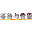 等 待 与 希 望 ()