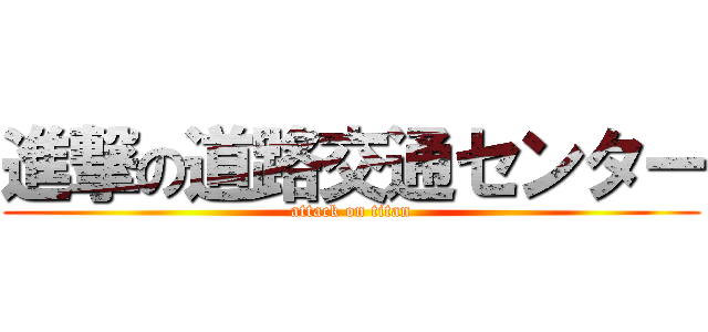 進撃の道路交通センター (attack on titan)