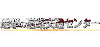 進撃の道路交通センター (attack on titan)