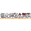 氰化钾怎么购买 (氰化钾怎么购买【电-186x2687x6963-Q278180069元-吉-药-业】我们做的是长期生意,靠的是老客户长期支持 http://sngk.net/Wpi3b8
)