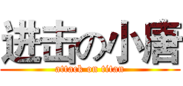 进击の小唐 (attack on titan)