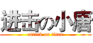 进击の小唐 (attack on titan)