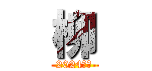 柳 (2024年度)