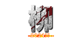 柳 (2024年度)