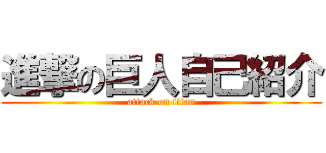 進撃の巨人自己紹介 (attack on titan)