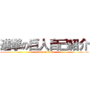 進撃の巨人自己紹介 (attack on titan)