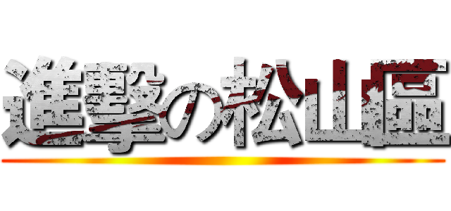 進擊の松山區 ()