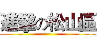 進擊の松山區 ()