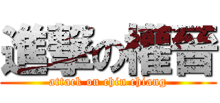 進撃の權晉 (attack on chin chiang)