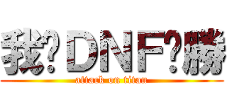 我尬ＤＮＦ齁勝 (attack on titan)