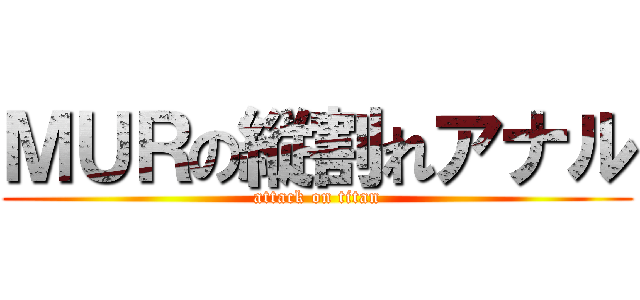 ＭＵＲの縦割れアナル (attack on titan)