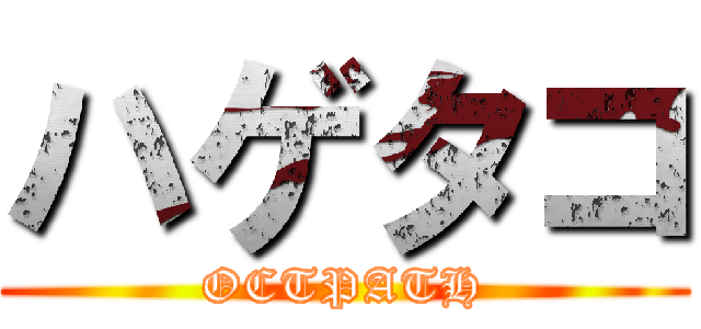 ハゲタコ (OCTPATH)