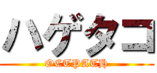 ハゲタコ (OCTPATH)