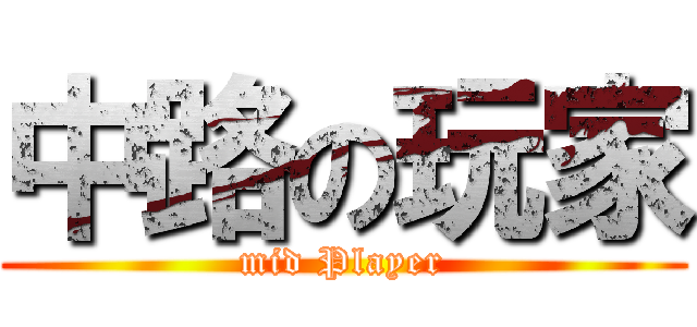 中路の玩家 (mid Player)
