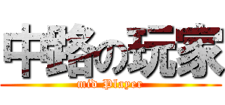 中路の玩家 (mid Player)