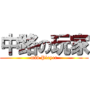 中路の玩家 (mid Player)