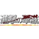 進撃の華滋 (attack on titan)