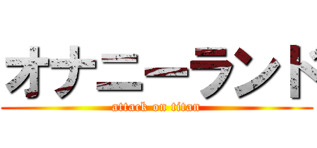 オナニーランド (attack on titan)