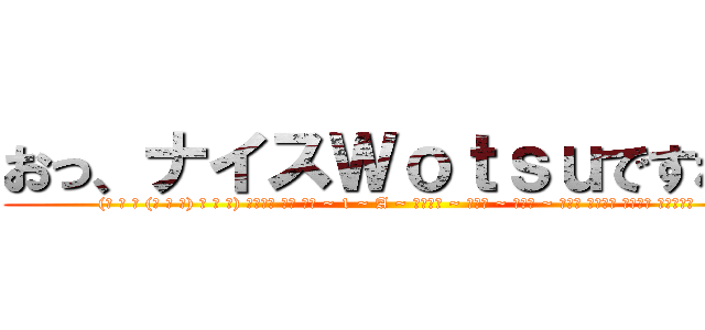 おっ、ナイスＷｏｔｓｕですね～ ((◜ ◡ ◝ (◜ ◡ ◝) ◜ ◡ ◝) جورو أغ نا ~ 1 ~ A ~ وأنا ~ أنا ~ أنا ~ أنا لسوف ايكي السيخ)