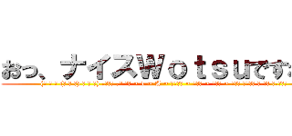 おっ、ナイスＷｏｔｓｕですね～ ((◜ ◡ ◝ (◜ ◡ ◝) ◜ ◡ ◝) جورو أغ نا ~ 1 ~ A ~ وأنا ~ أنا ~ أنا ~ أنا لسوف ايكي السيخ)