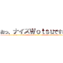 おっ、ナイスＷｏｔｓｕですね～ ((◜ ◡ ◝ (◜ ◡ ◝) ◜ ◡ ◝) جورو أغ نا ~ 1 ~ A ~ وأنا ~ أنا ~ أنا ~ أنا لسوف ايكي السيخ)