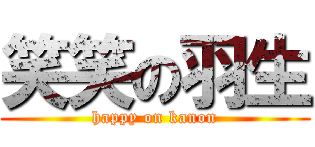 笑笑の羽生 (happy on kanon)