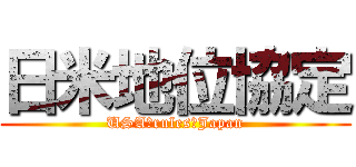 日米地位協定 (USA　rules　Japan)