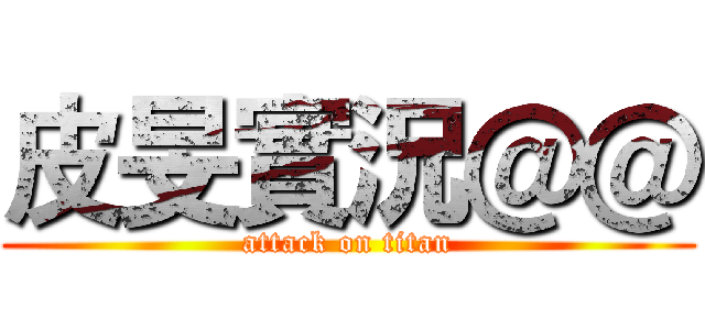 皮旻實況＠＠ (attack on titan)