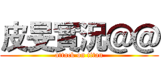 皮旻實況＠＠ (attack on titan)