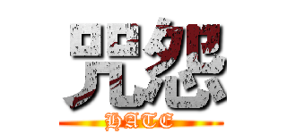 咒怨 (HATE)
