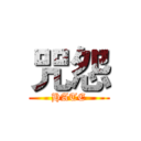 咒怨 (HATE)