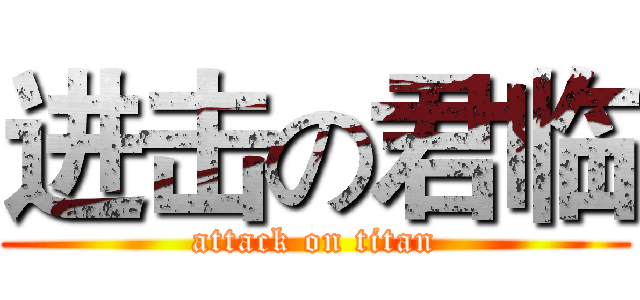 进击の君临 (attack on titan)
