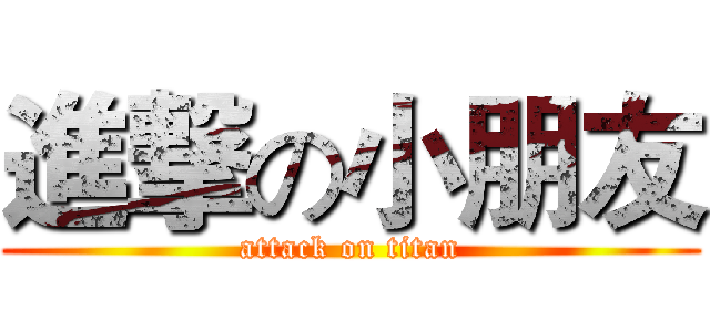 進撃の小朋友 (attack on titan)