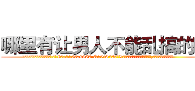 哪里有让男人不能乱搞的药 (哪里有让男人不能乱搞的药【电.话186x0156x9662-Q194843976林氏药业】我们做的是长期生意,靠的是老客户长期支持
参考消息网2月20日报道 韩媒称，“剩女多、离婚率高的城市，房价一定会上涨。”这是中国经济学家金岩石2016年12月参加在上海举行的房地产相关论坛时说的话。
)