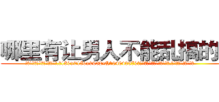 哪里有让男人不能乱搞的药 (哪里有让男人不能乱搞的药【电.话186x0156x9662-Q194843976林氏药业】我们做的是长期生意,靠的是老客户长期支持
参考消息网2月20日报道 韩媒称，“剩女多、离婚率高的城市，房价一定会上涨。”这是中国经济学家金岩石2016年12月参加在上海举行的房地产相关论坛时说的话。
)