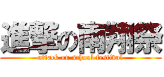 進撃の南翔祭 (attack on school festival)