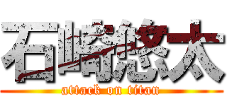 石崎悠太 (attack on titan)