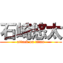 石崎悠太 (attack on titan)