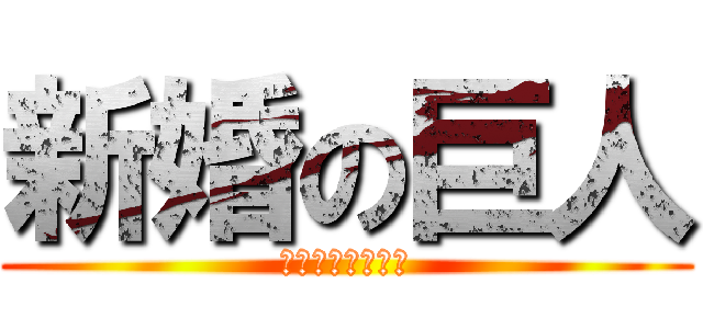 新婚の巨人 (末永くお幸せに！)