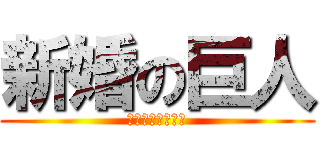 新婚の巨人 (末永くお幸せに！)