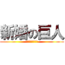 新婚の巨人 (末永くお幸せに！)