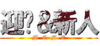 迎擊＆新人 (M  C  M  E)
