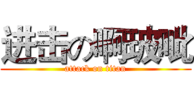 进击の啊玻呲 (attack on titan)