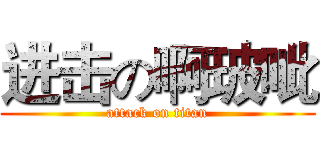 进击の啊玻呲 (attack on titan)