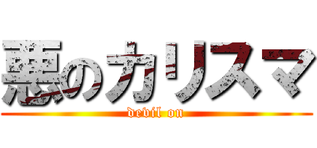 悪のカリスマ (devil on)