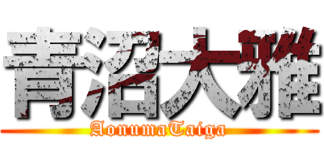 青沼大雅 (AonumaTaiga)
