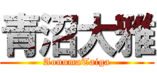 青沼大雅 (AonumaTaiga)