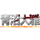 青沼大雅 (AonumaTaiga)