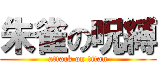 朱雀の呪縛 (attack on titan)