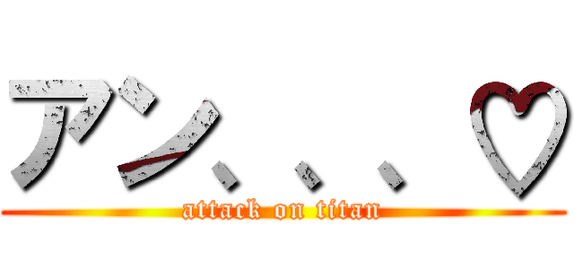 アン、、、♡ (attack on titan)